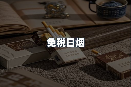免税日烟