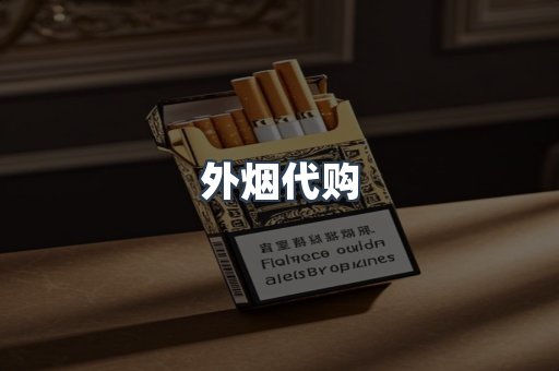 外烟代购