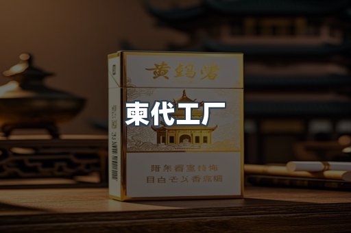 柬代工厂